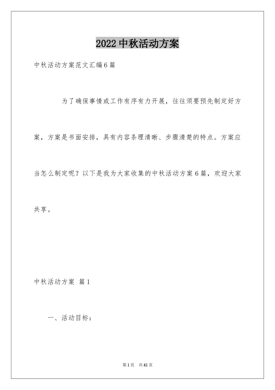 2024中秋活动方案_28_第1页