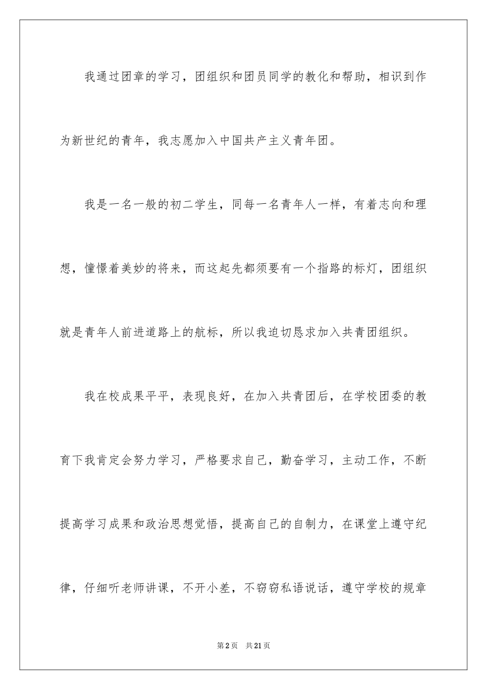 2024优秀初二入团申请书_11_第2页