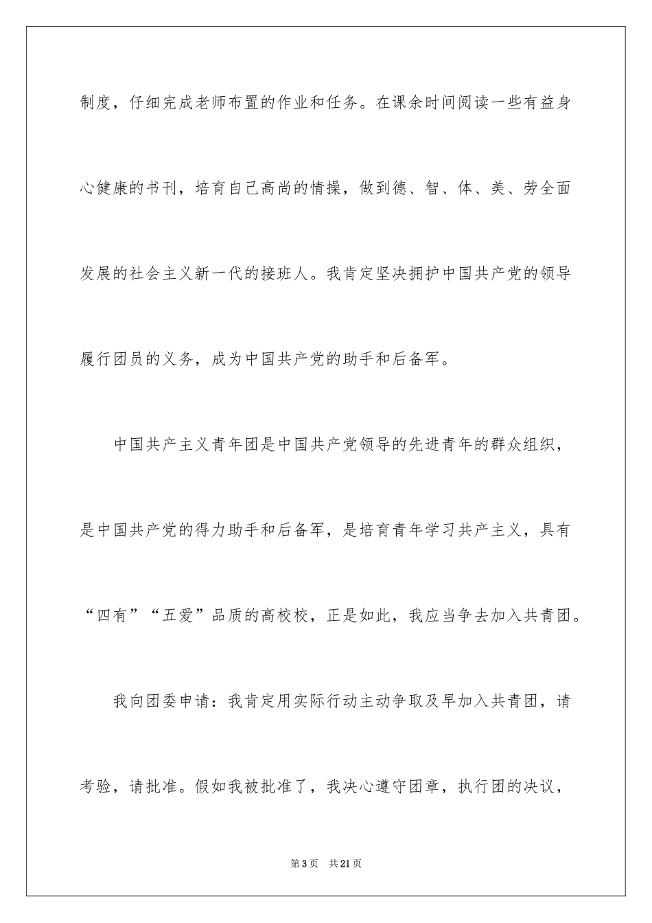 2024优秀初二入团申请书_11_第3页