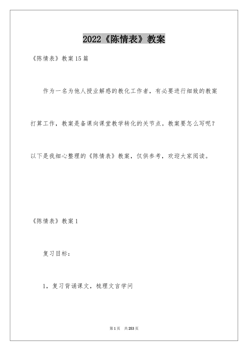 2024《陈情表》教案_1_第1页