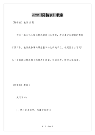 2024《陈情表》教案_1