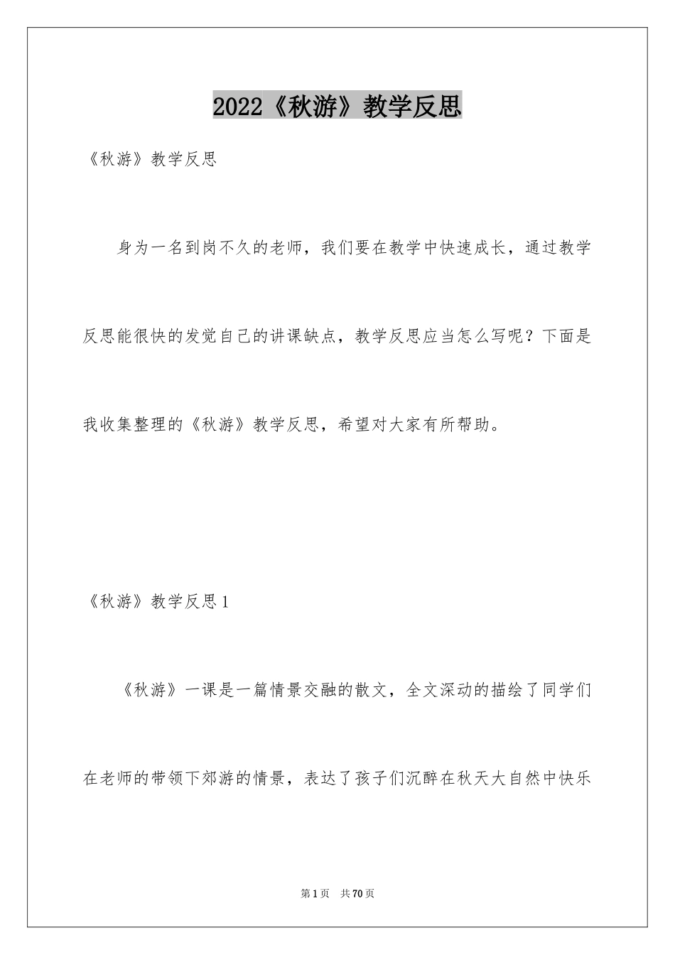 2024《秋游》教学反思_2_第1页
