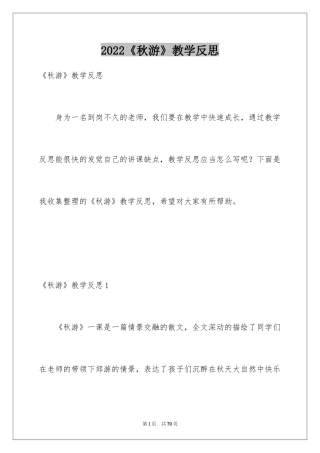 2024《秋游》教学反思_2