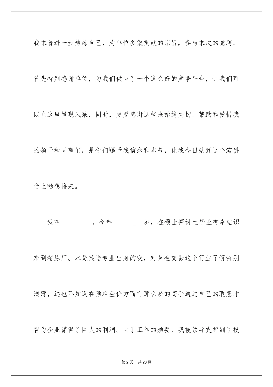 2024企业员工竞聘上岗演讲稿_35_第2页