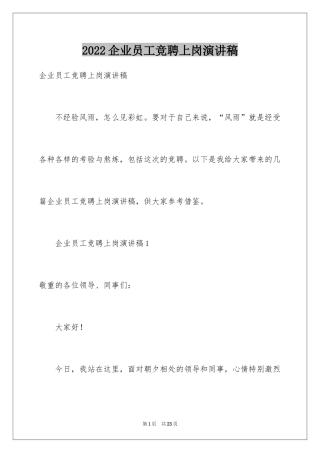 2024企业员工竞聘上岗演讲稿_35