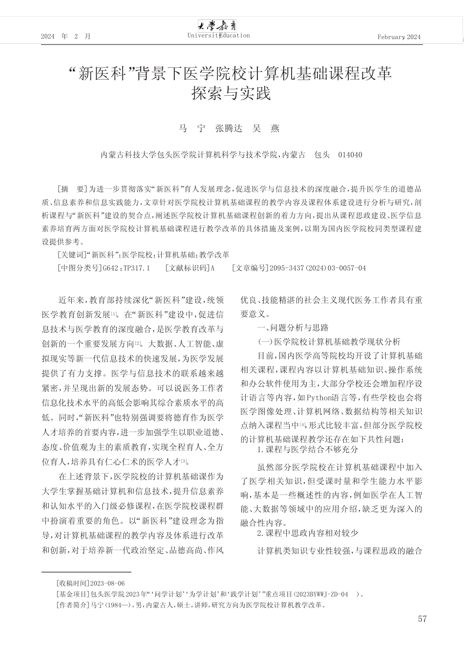 “新医科”背景下医学院校计算机基础课程改革探索与实践 _第1页