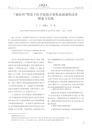 “新医科”背景下医学院校计算机基础课程改革探索与实践 