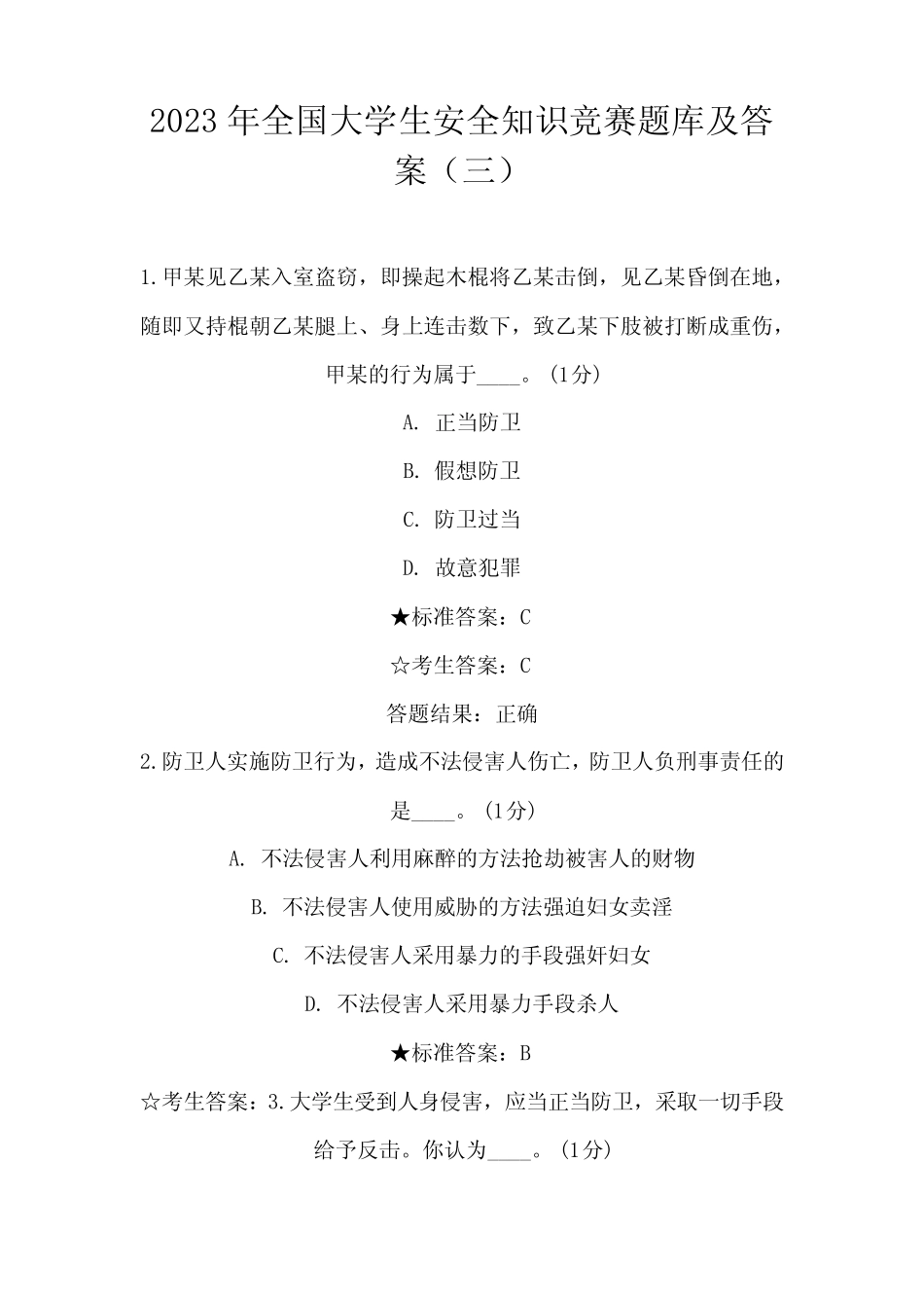 2023年全国大学生安全知识竞赛题库及答案(三) _第1页