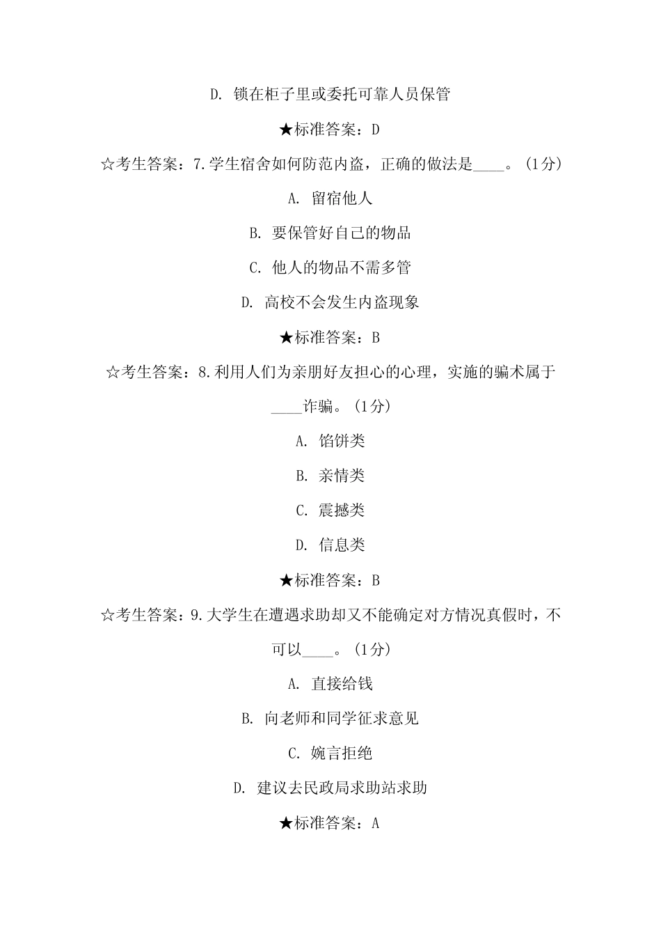 2023年全国大学生安全知识竞赛题库及答案(三) _第3页