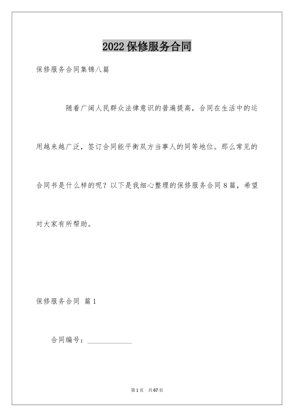 2024保修服务合同_67_第1页