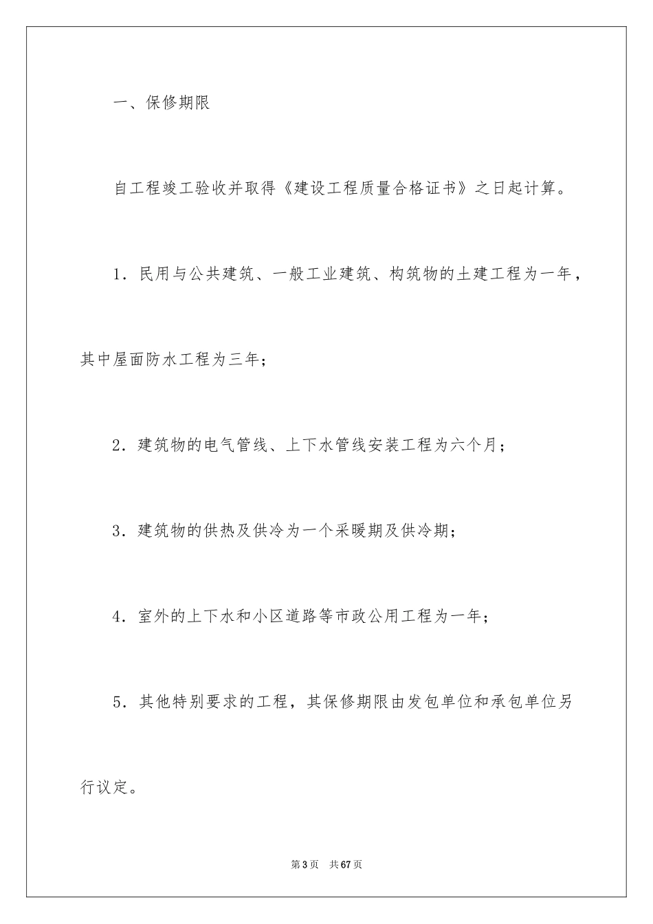 2024保修服务合同_67_第3页