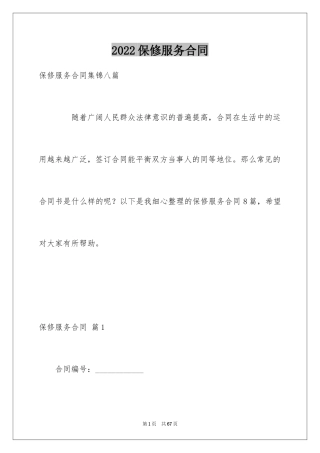 2024保修服务合同_67