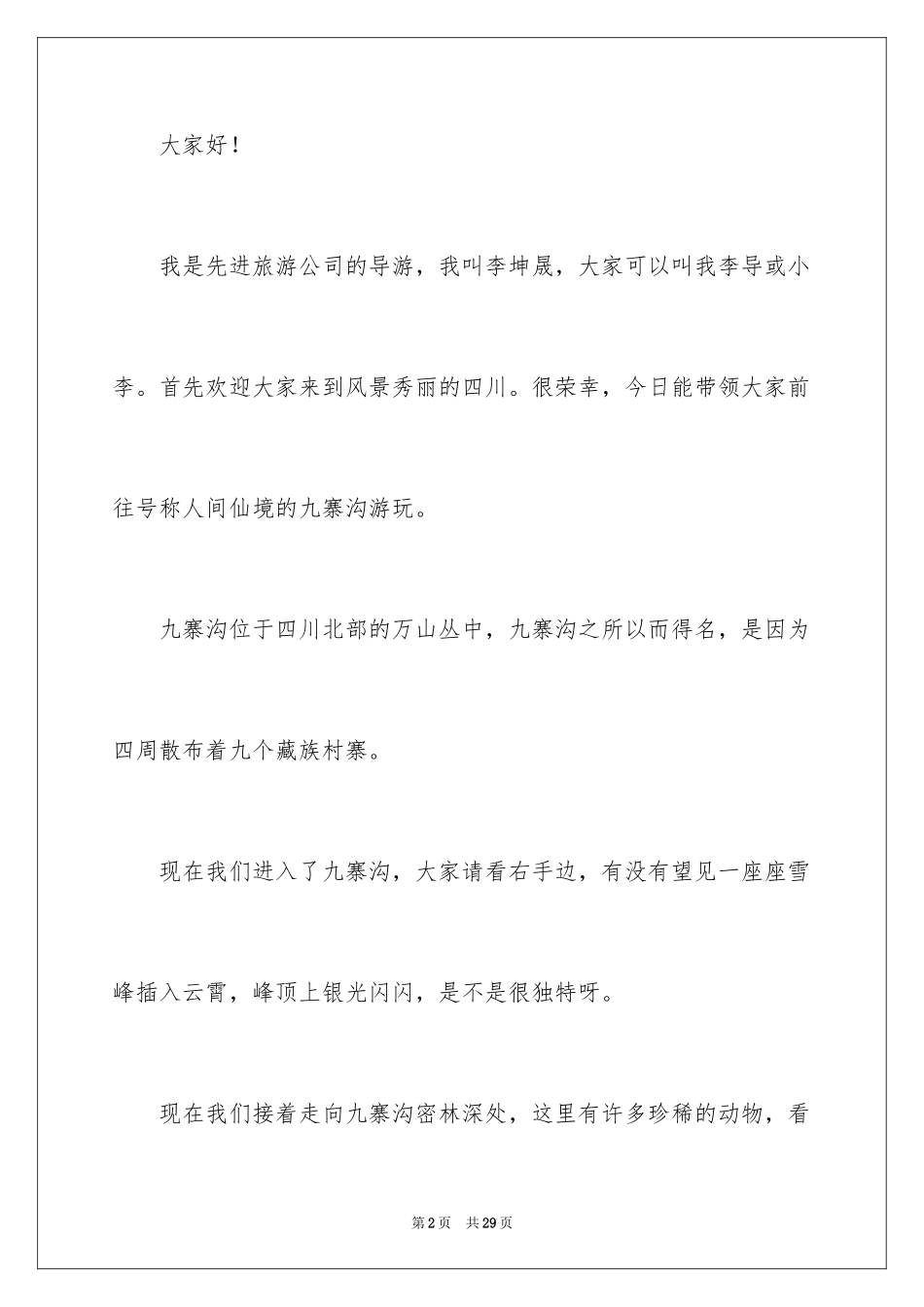 2024九寨沟导游词_74_第2页