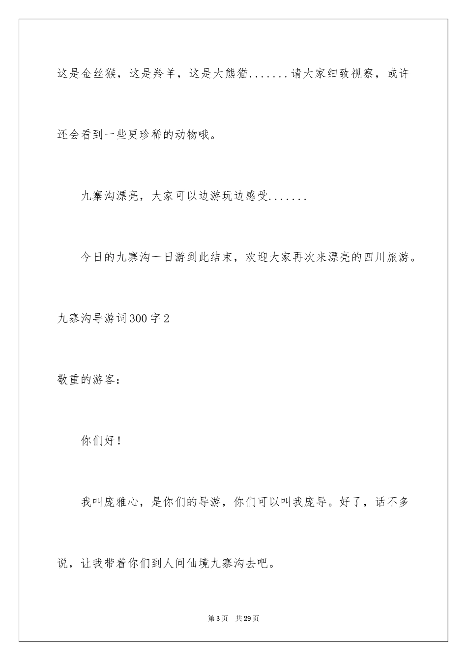 2024九寨沟导游词_74_第3页