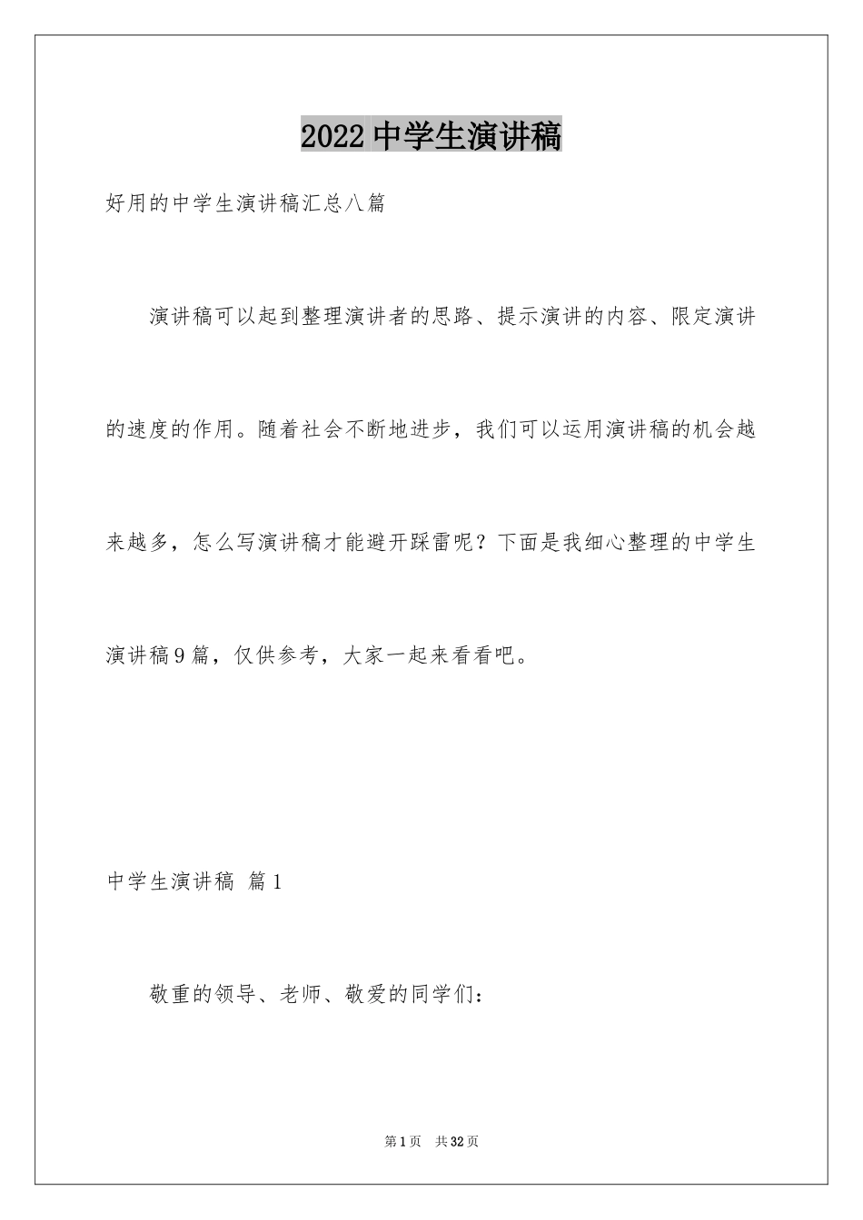 2024中学生演讲稿_1311_第1页