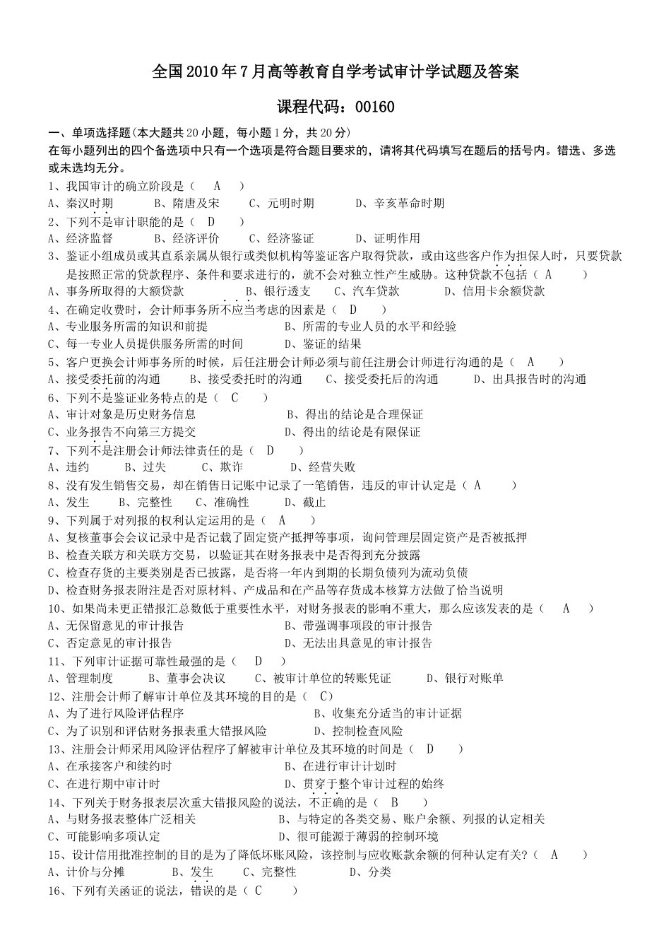 XXXX自考审计学复习试题_第1页