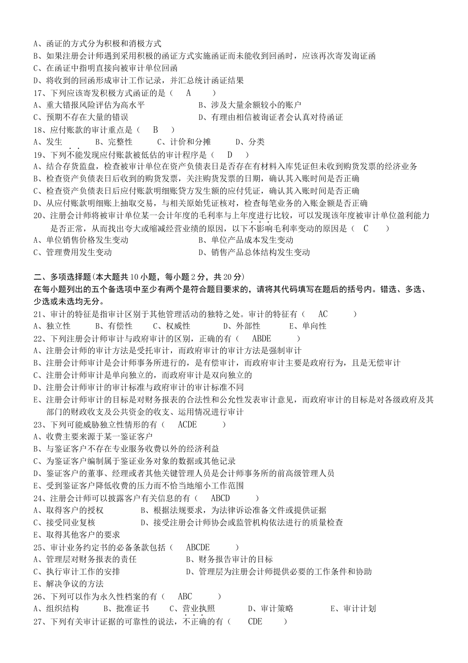 XXXX自考审计学复习试题_第2页