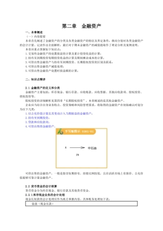 XXXX资产评估师-财会第2章讲义