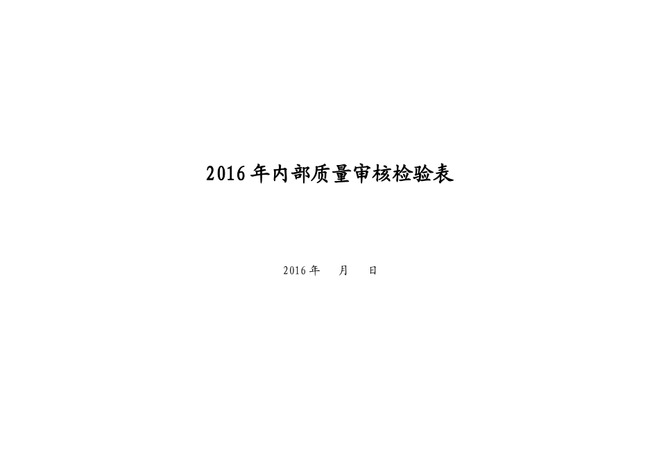 XXXX质量管理体系审核检查表_第1页