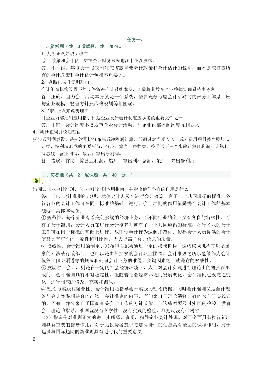 XXXX电大会计制度设计网上任务1-6特全_第1页