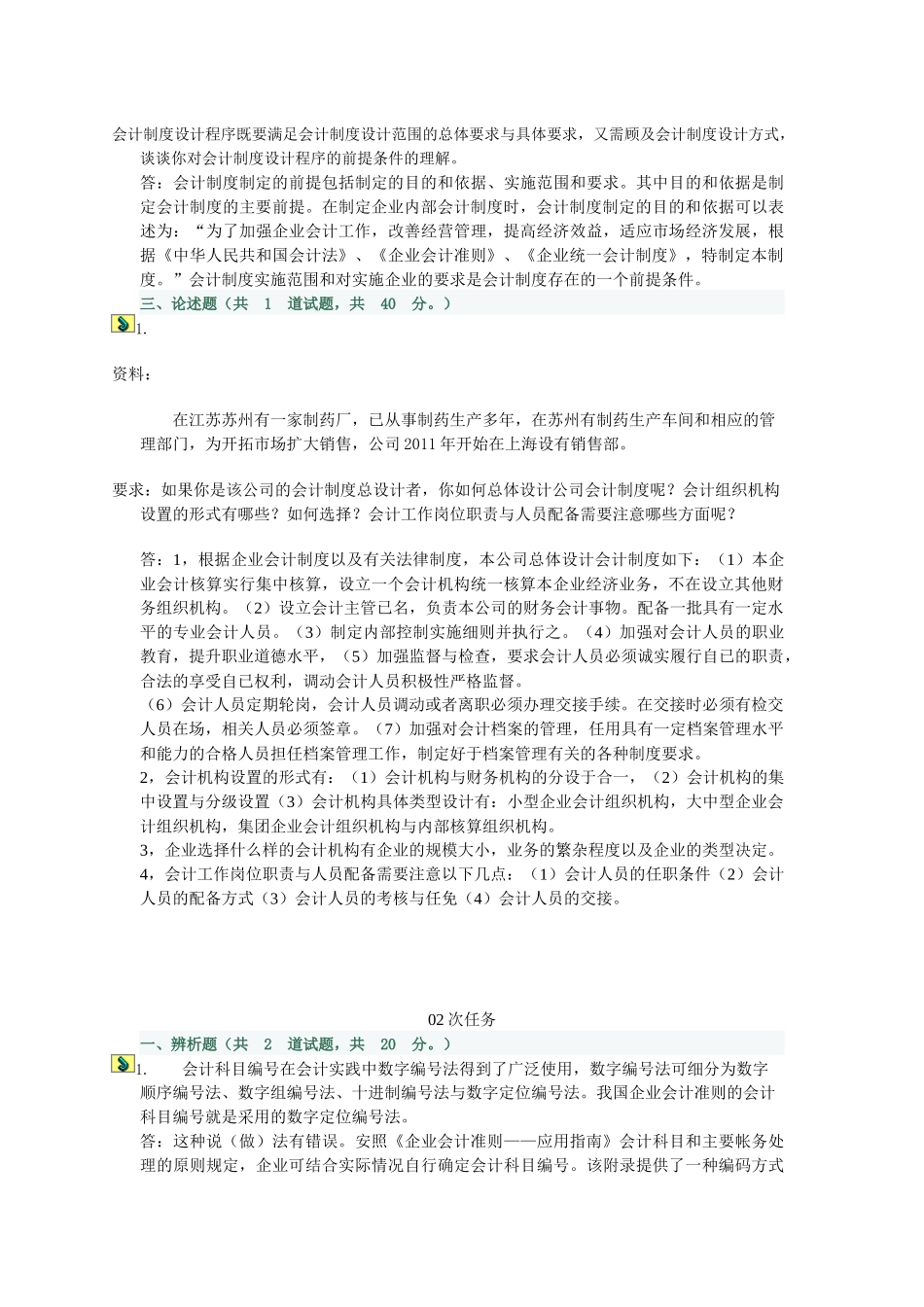 XXXX电大会计制度设计网上任务1-6特全_第2页