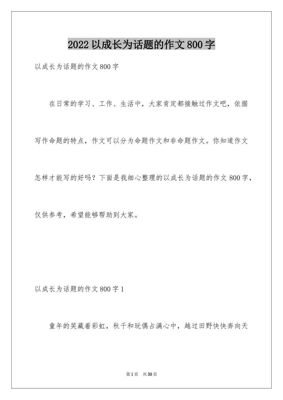 2024以成长为话题的作文800字_第1页