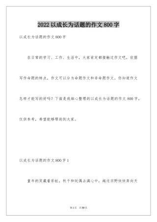 2024以成长为话题的作文800字