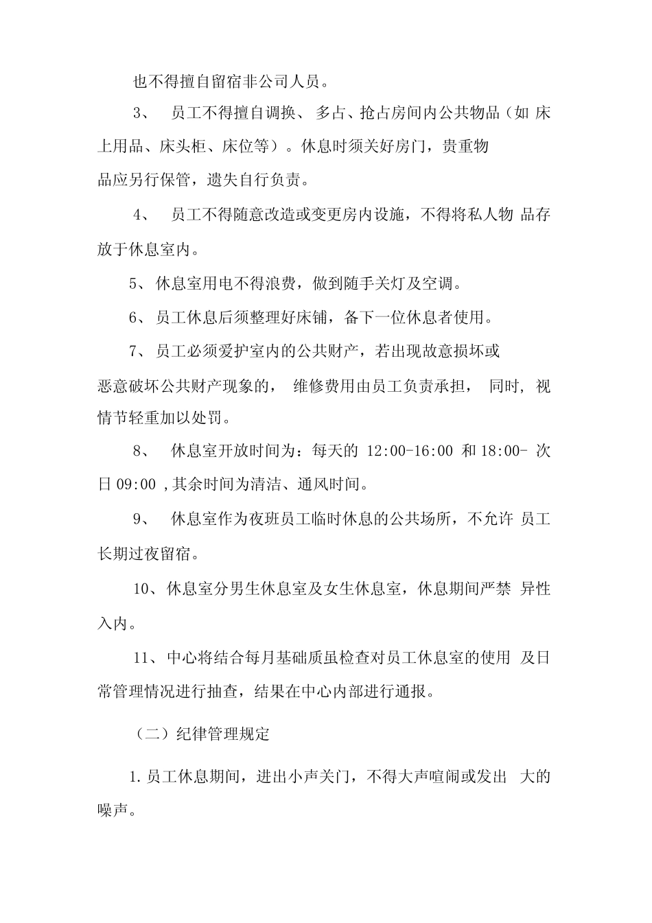 员工休息室管理制度_第2页