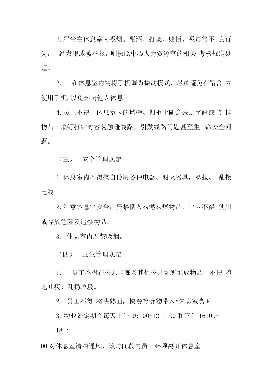 员工休息室管理制度_第3页