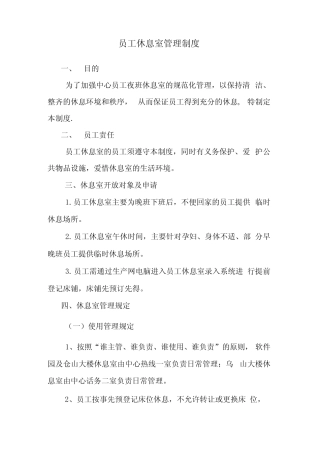 员工休息室管理制度