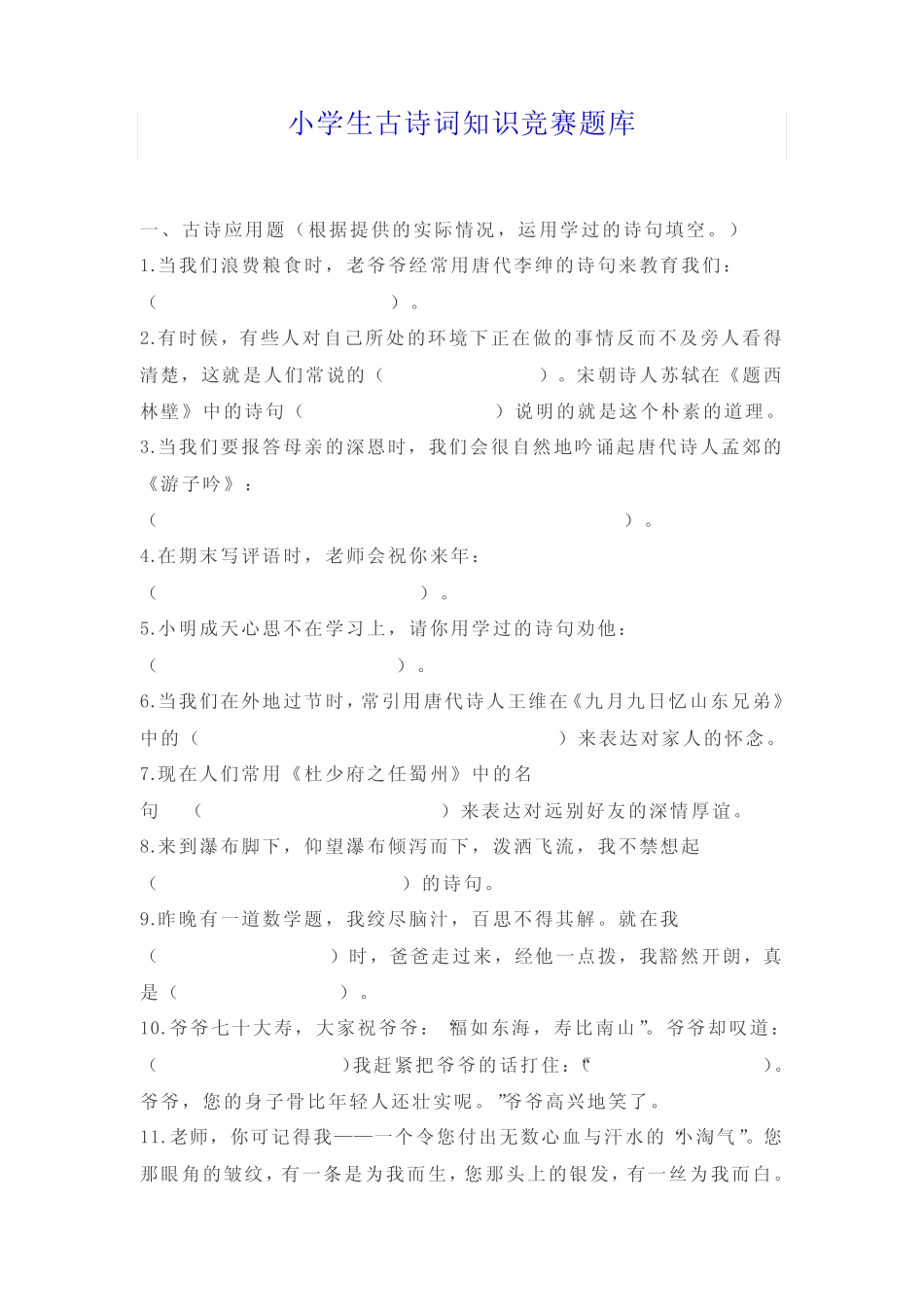 小学生古诗词知识竞赛题库 _第1页