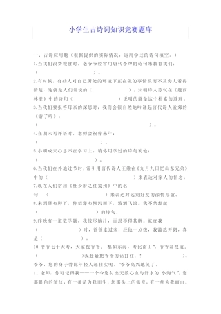 小学生古诗词知识竞赛题库 