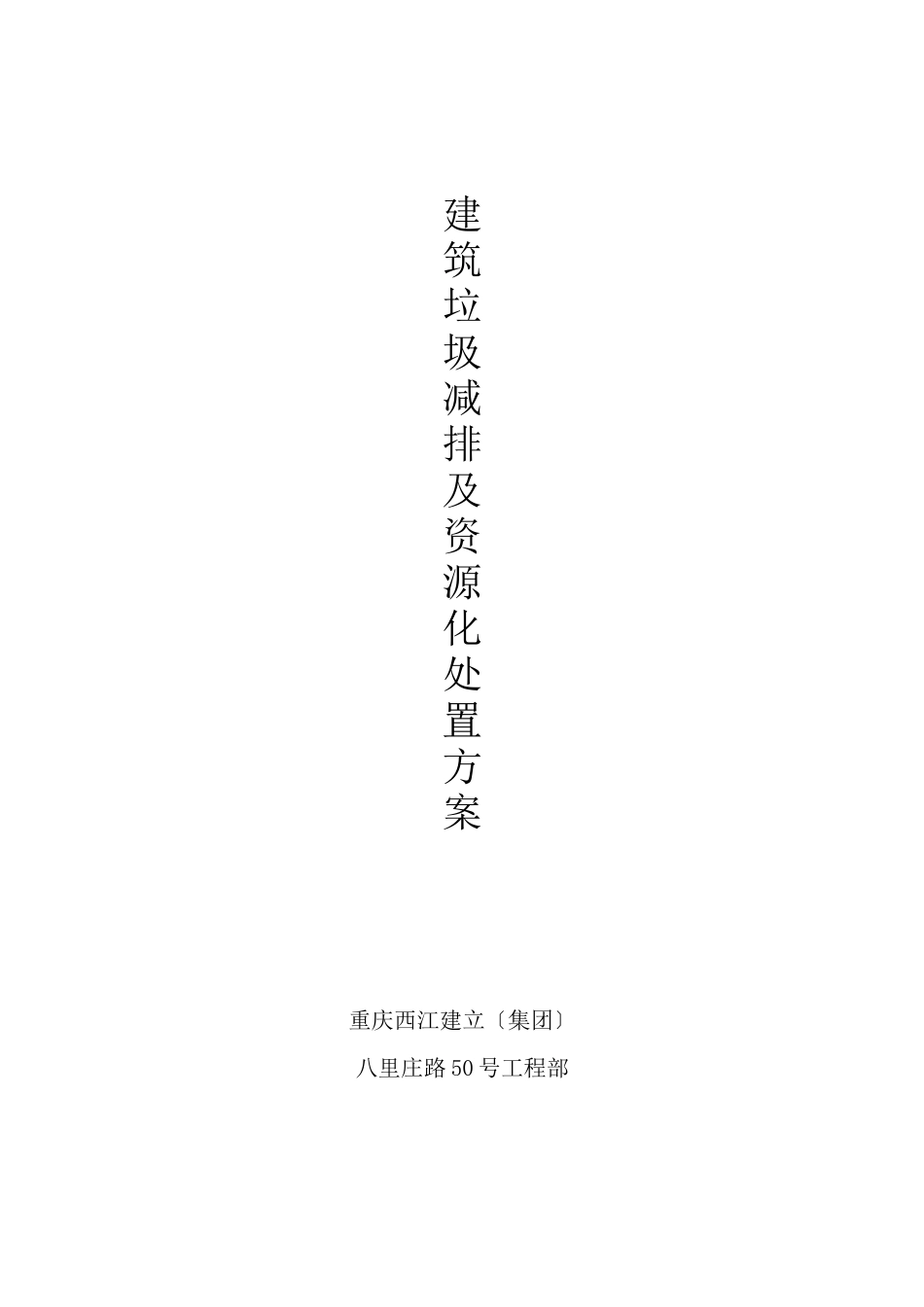 建筑垃圾减排及资源化处置方案_第1页