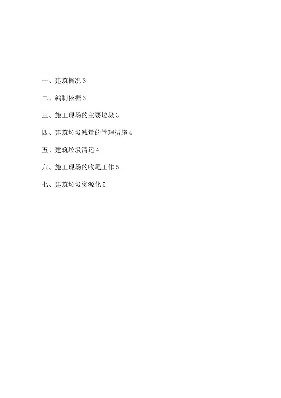 建筑垃圾减排及资源化处置方案_第2页