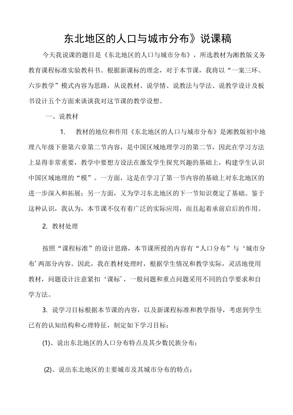 湘教版地理八下6.2 东北地区的人口和城市分布 说课讲稿_第1页