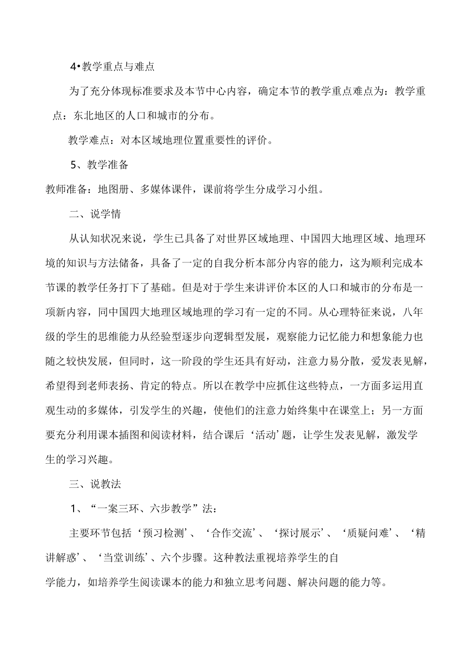 湘教版地理八下6.2 东北地区的人口和城市分布 说课讲稿_第2页