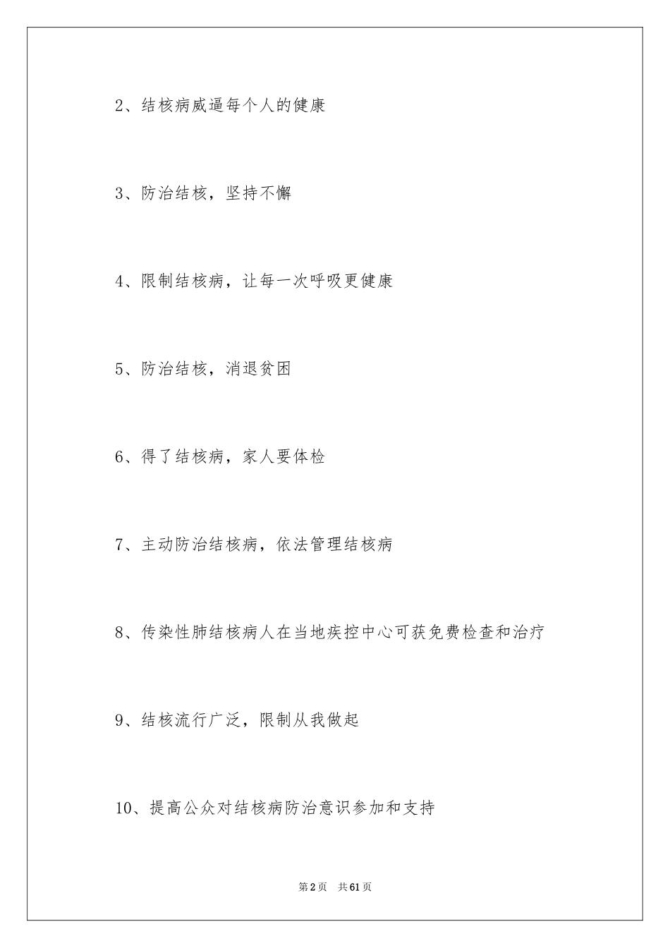 2024世界防治结核病日宣传标语_第2页