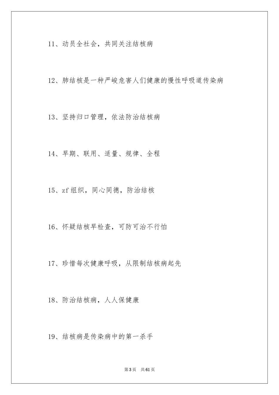 2024世界防治结核病日宣传标语_第3页