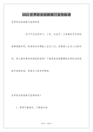 2024世界防治结核病日宣传标语