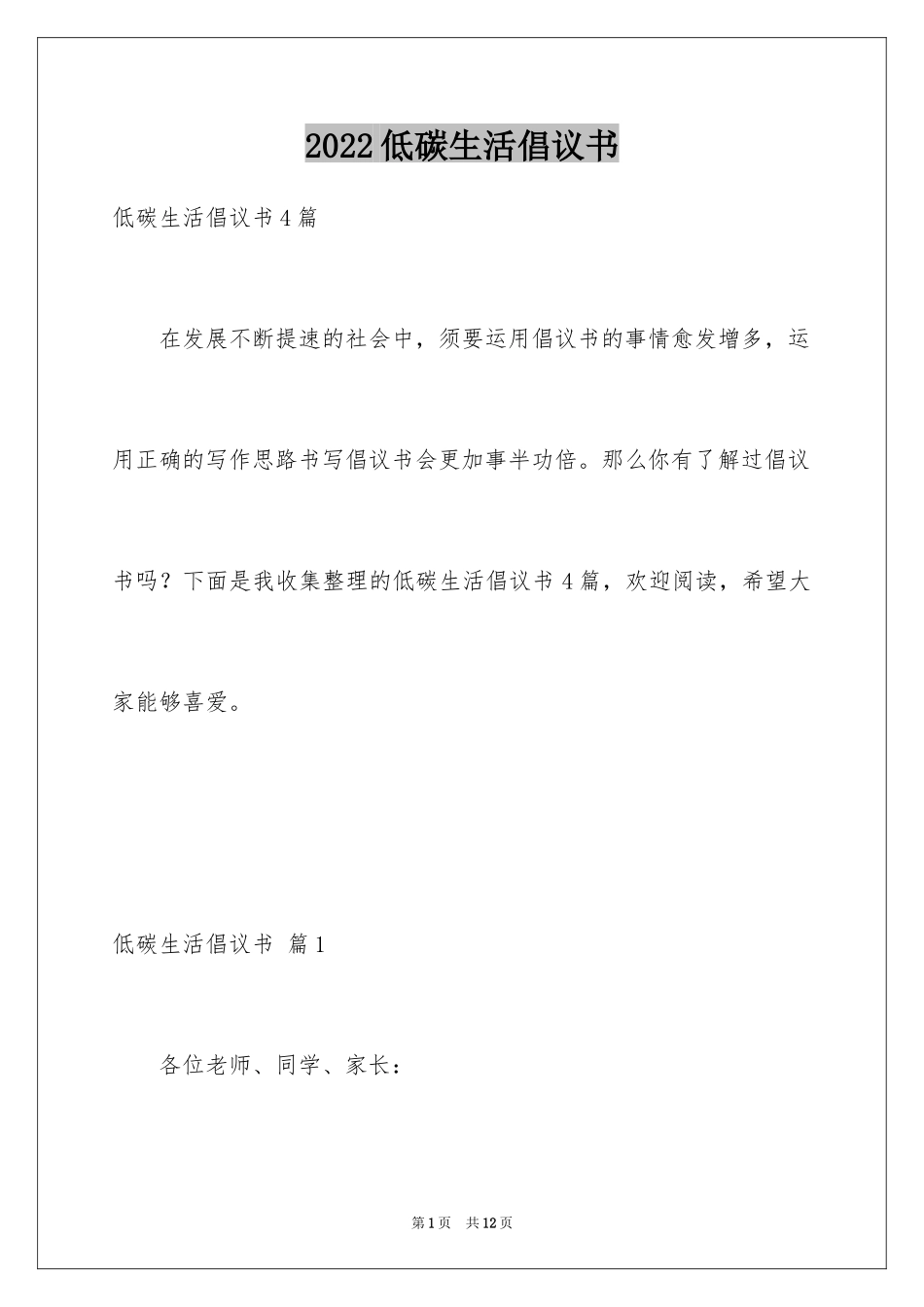 2024低碳生活倡议书_114_第1页