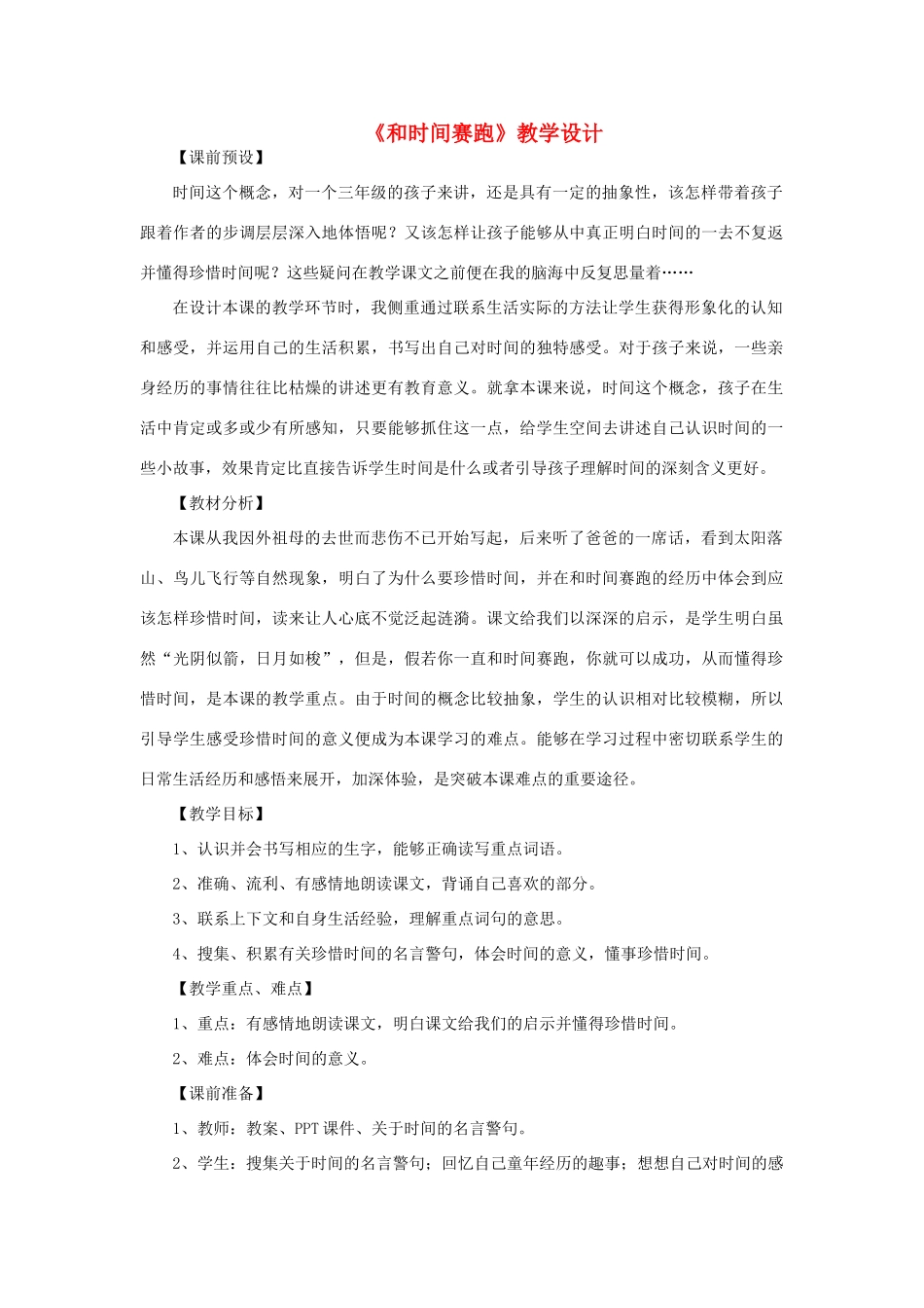 三年级语文下册 第四单元 14 和时间赛跑教案2 语文版-语文版小学三年级下册语文教案_第1页