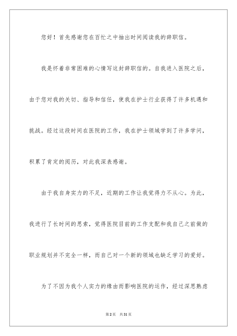 2024个人原因辞职信_94_第2页