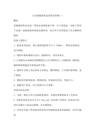 2J双轴搅拌机系列使用参数(一)