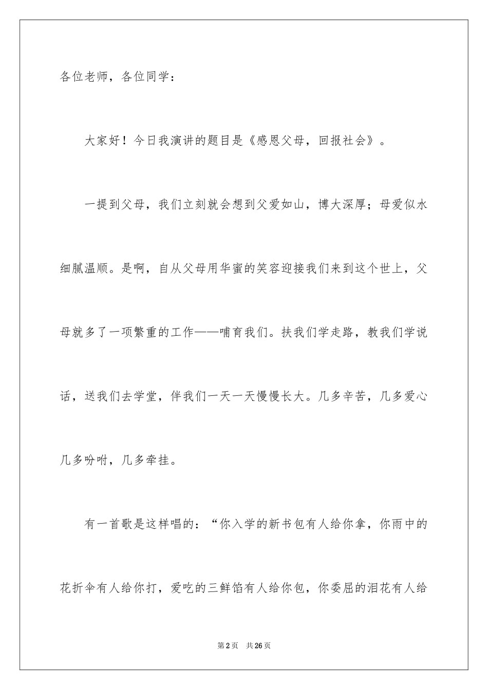 2024《感恩父母》的演讲稿_119_第2页