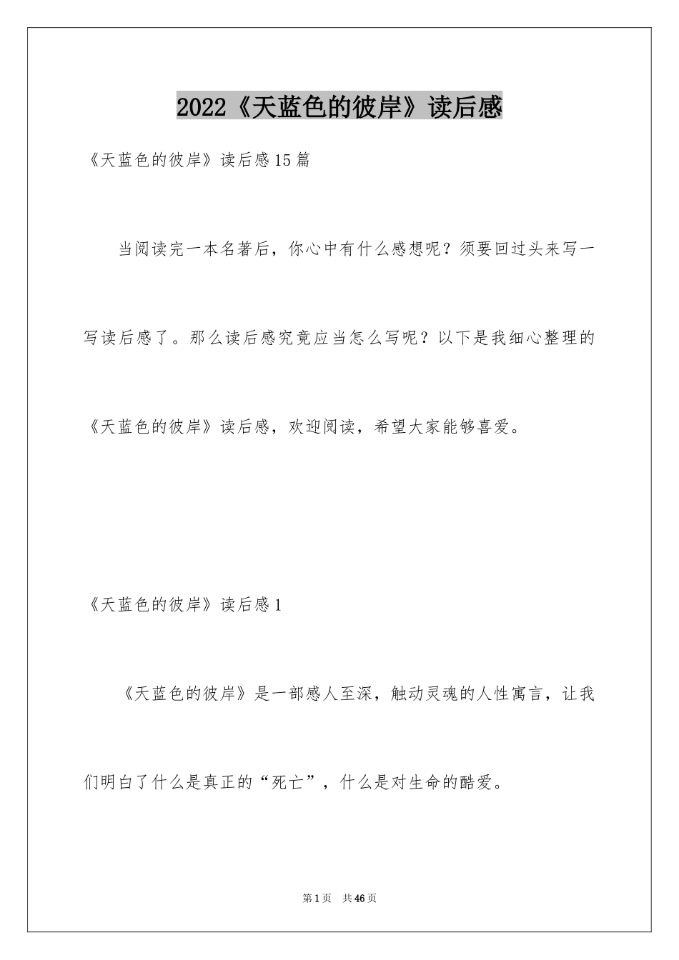 2024《天蓝色的彼岸》读后感_31_第1页