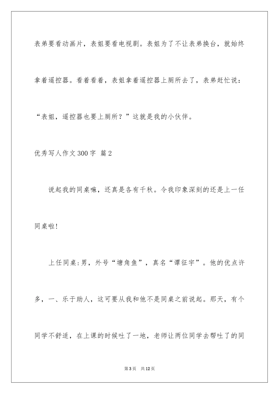 2024优秀写人作文300字_128_第3页