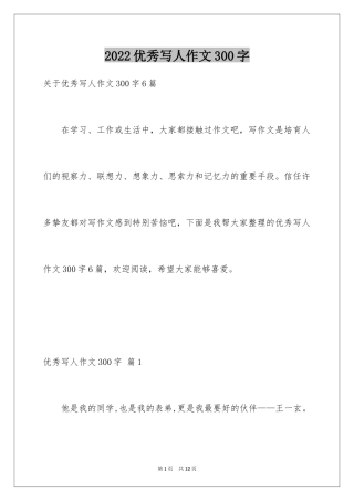 2024优秀写人作文300字_128