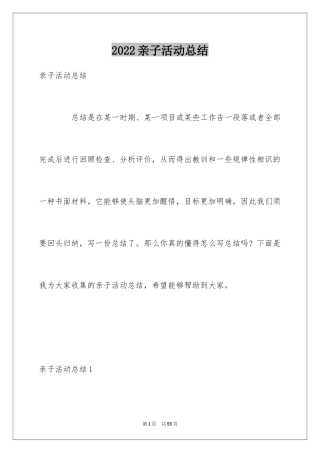 2024亲子活动总结_36