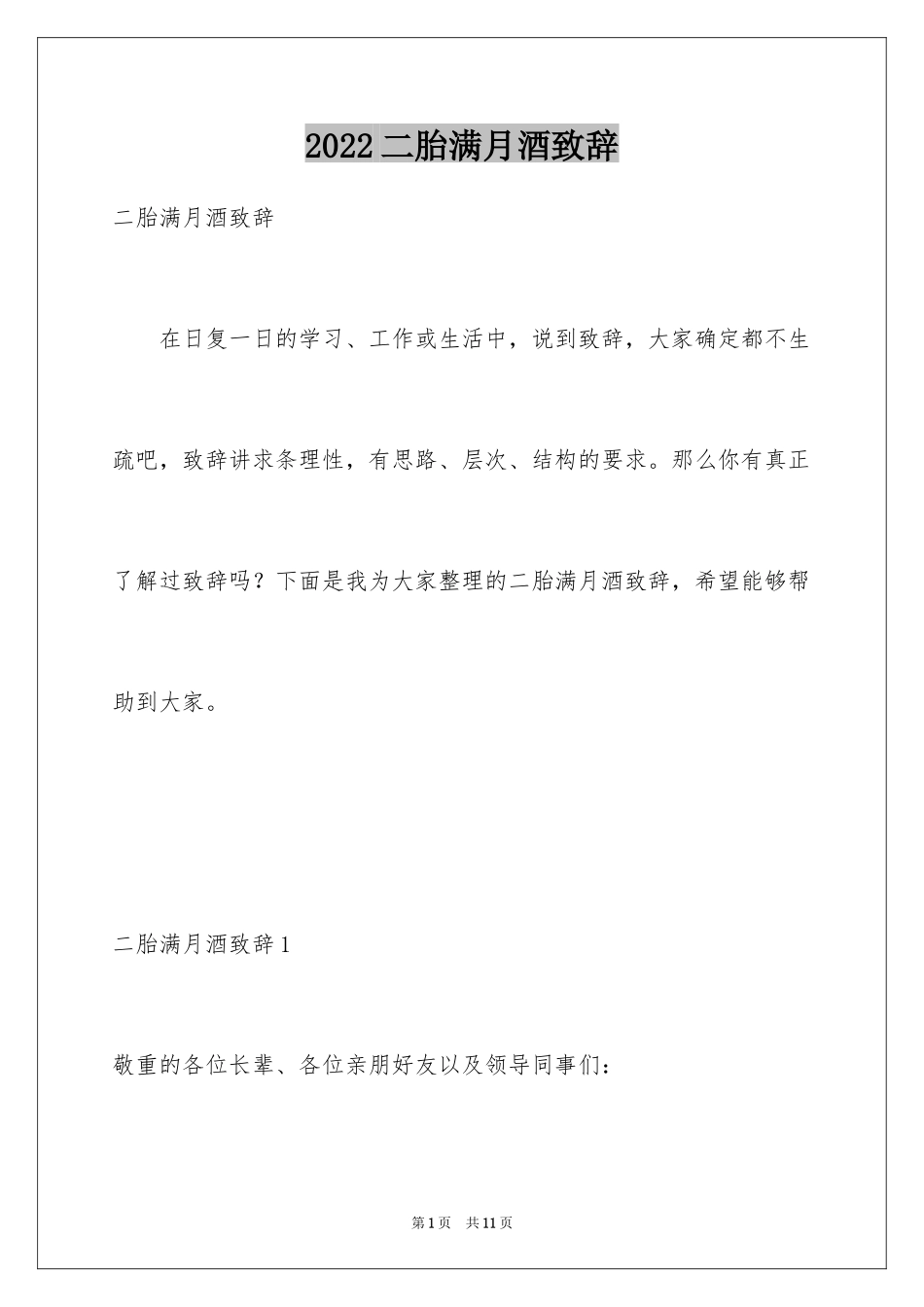 2024二胎满月酒致辞_3_第1页