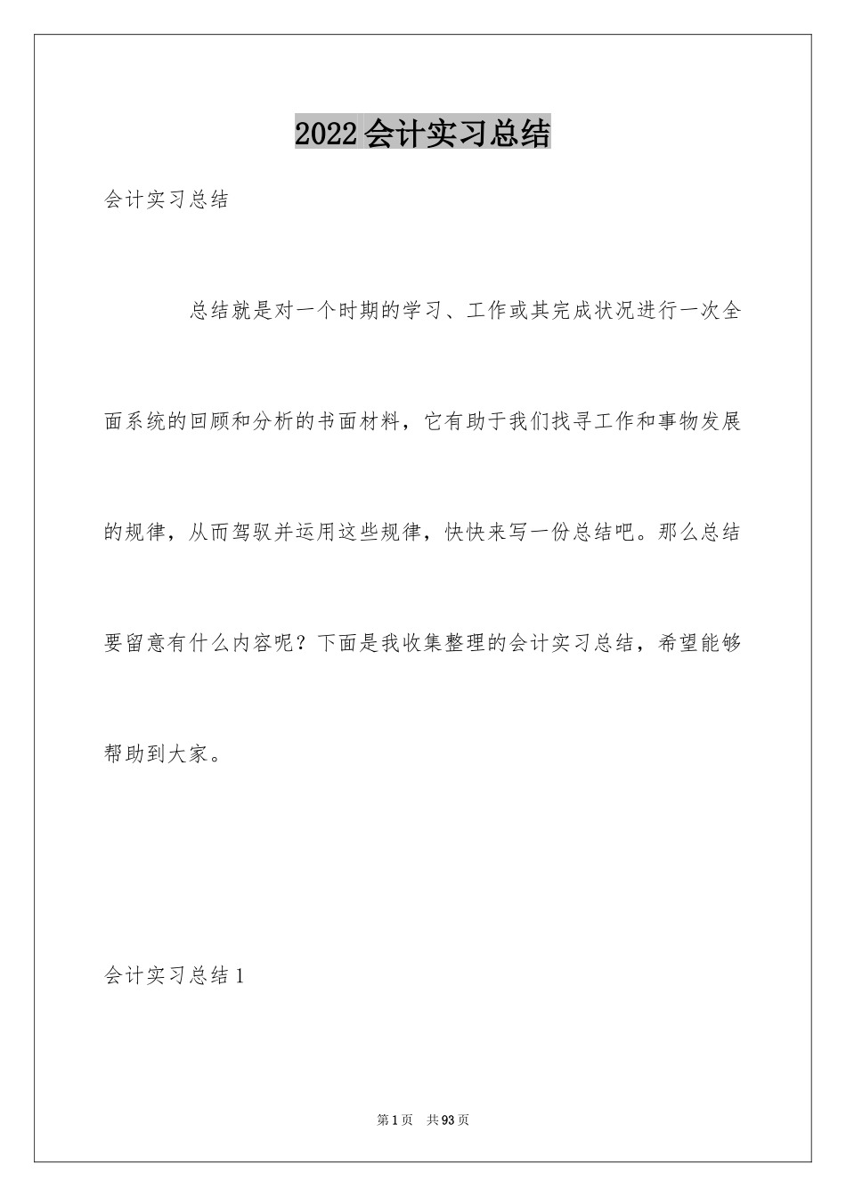 2024会计实习总结_41_第1页